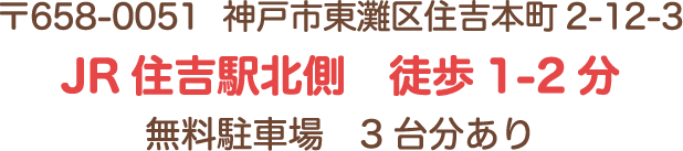〒658-0051 兵庫県東灘区住吉本町2-12-3 JR住吉駅北側 徒歩1-2分 無料駐車場 3台分あり