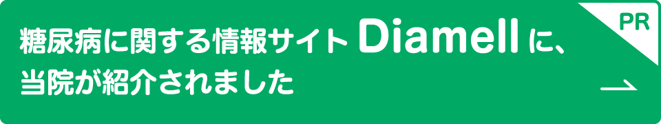 糖尿病に関する情報サイトDiamellに、当院が紹介されました