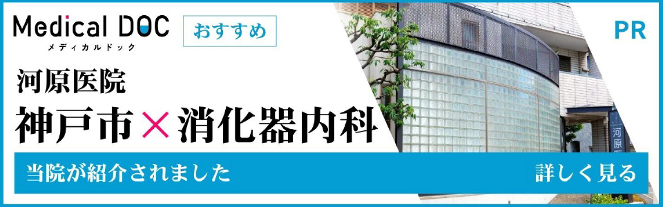 Medical DOC おすすめ　河原医院 神戸市×消化器内科　当院が紹介されました　詳しく見る