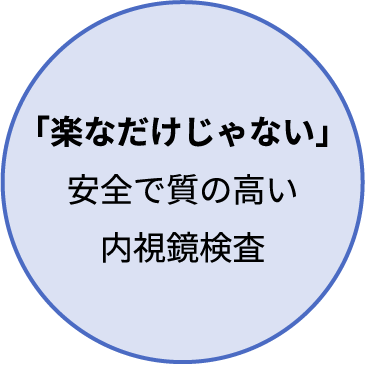 「楽なだけじゃない」安全で質の高い内視鏡検査